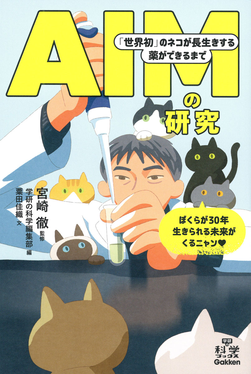 AIMの研究「世界初」のネコが長生きする薬ができるまで（学研の科学ブックス）[宮崎徹]