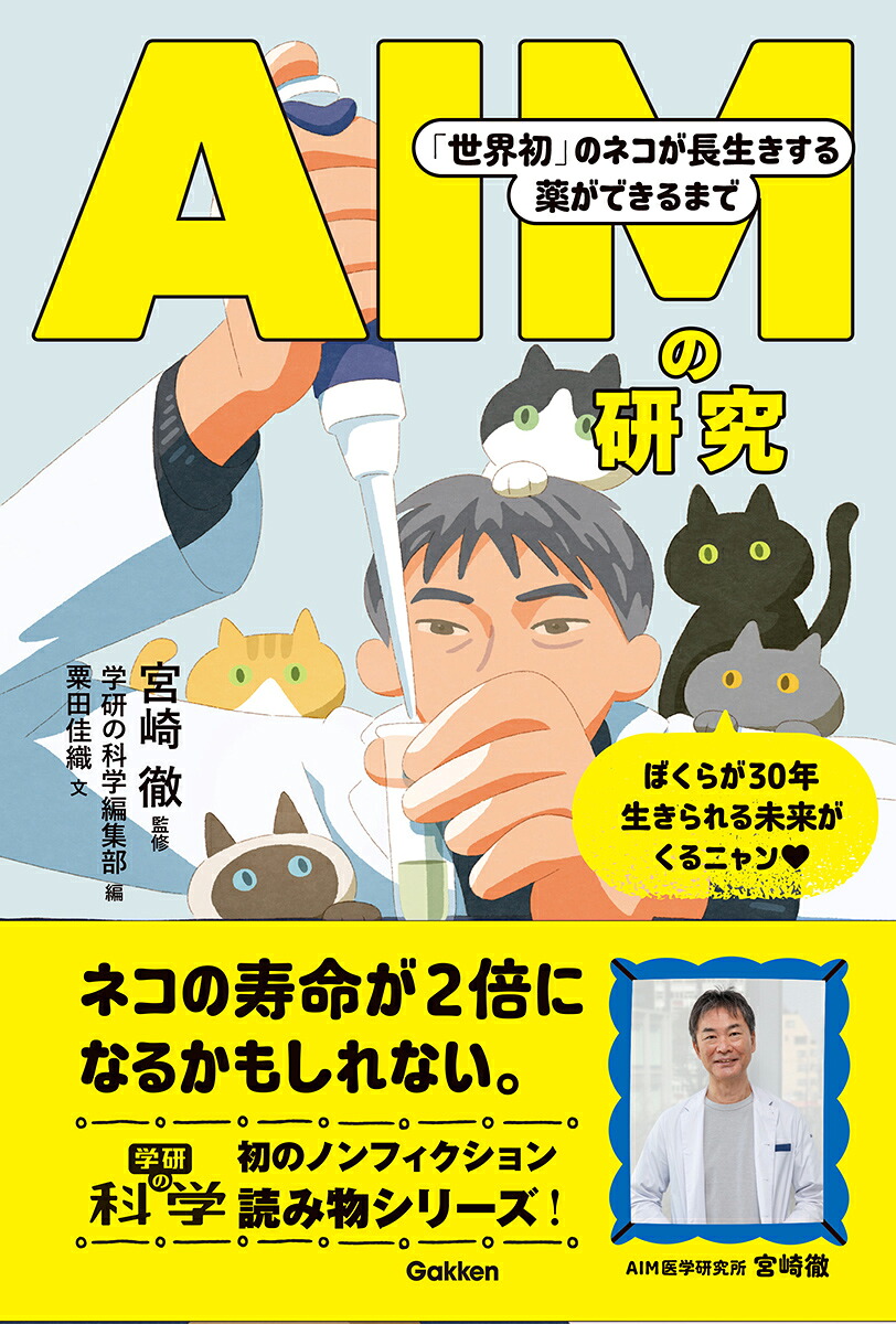 AIMの研究「世界初」のネコが長生きする薬ができるまで（学研の科学ブックス）[宮崎徹]