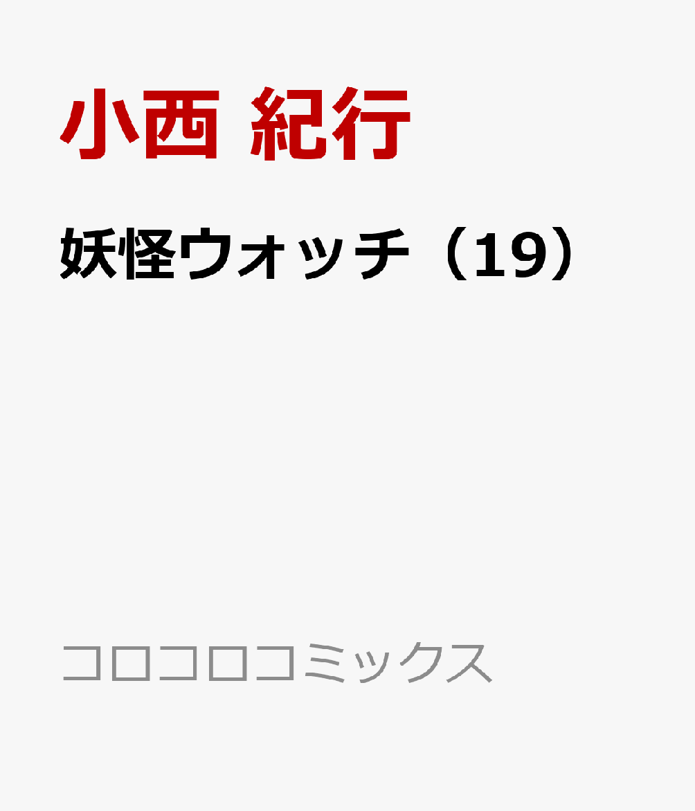 楽天ブックス 妖怪ウォッチ 19 小西 紀行 本