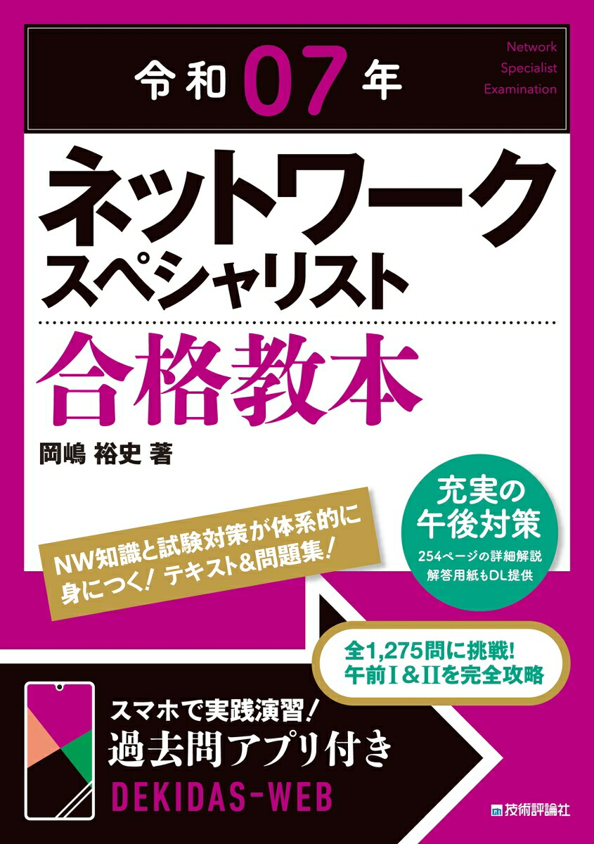 楽天ブックス: 令和07年 ネットワークスペシャリスト 合格教本 - 岡嶋 裕史 - 9784297143398 : 本