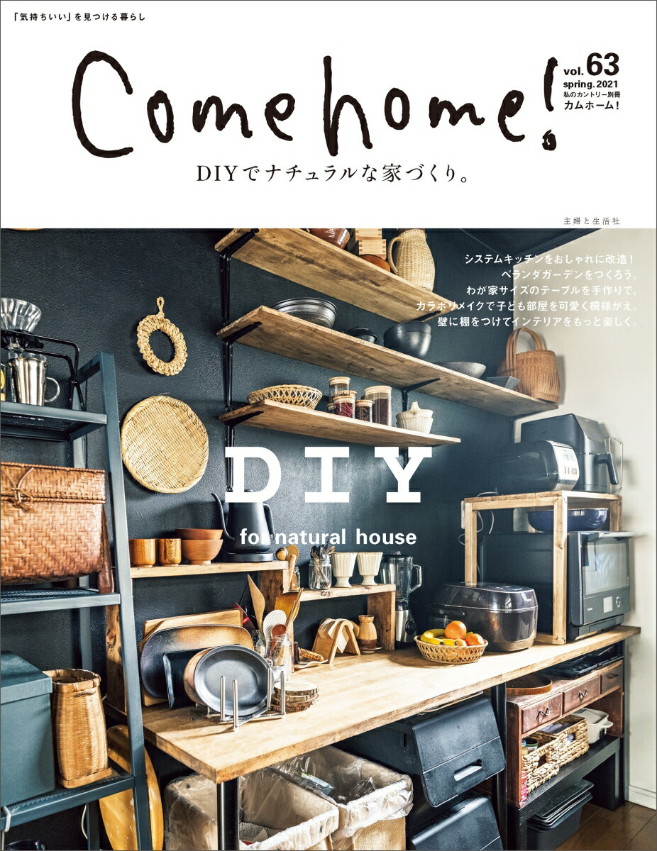 楽天ブックス Come Home Vol 63 住まいと暮らしの雑誌編集部 本