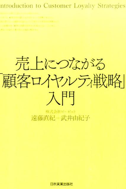 売上につながる「顧客ロイヤルティ戦略」入門[遠藤直紀]