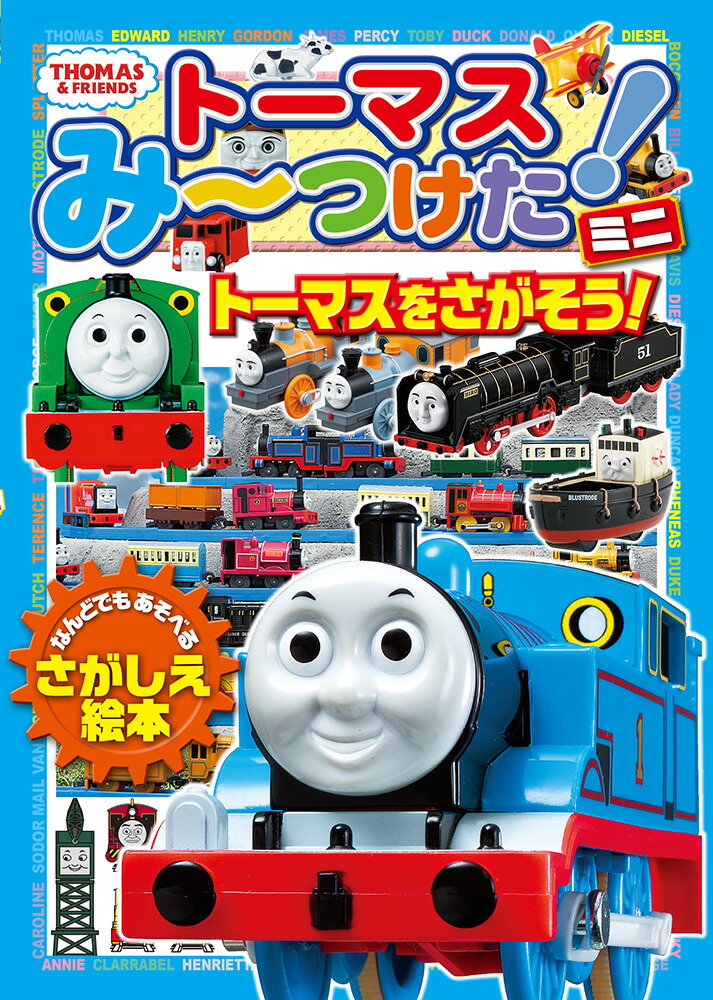 楽天ブックス: トーマスみーつけた！ ミニ トーマスをさがそう