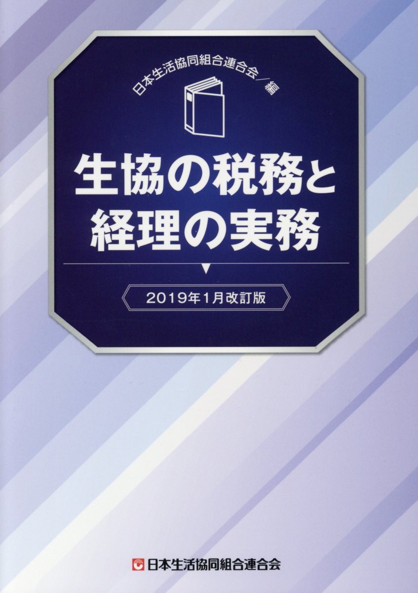 生協の税務申告の手引き 2000年1月改訂版/日本生活協同組合