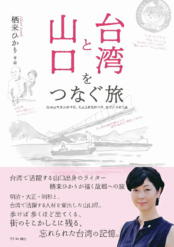 台湾と山口をつなぐ旅[栖来ひかり]