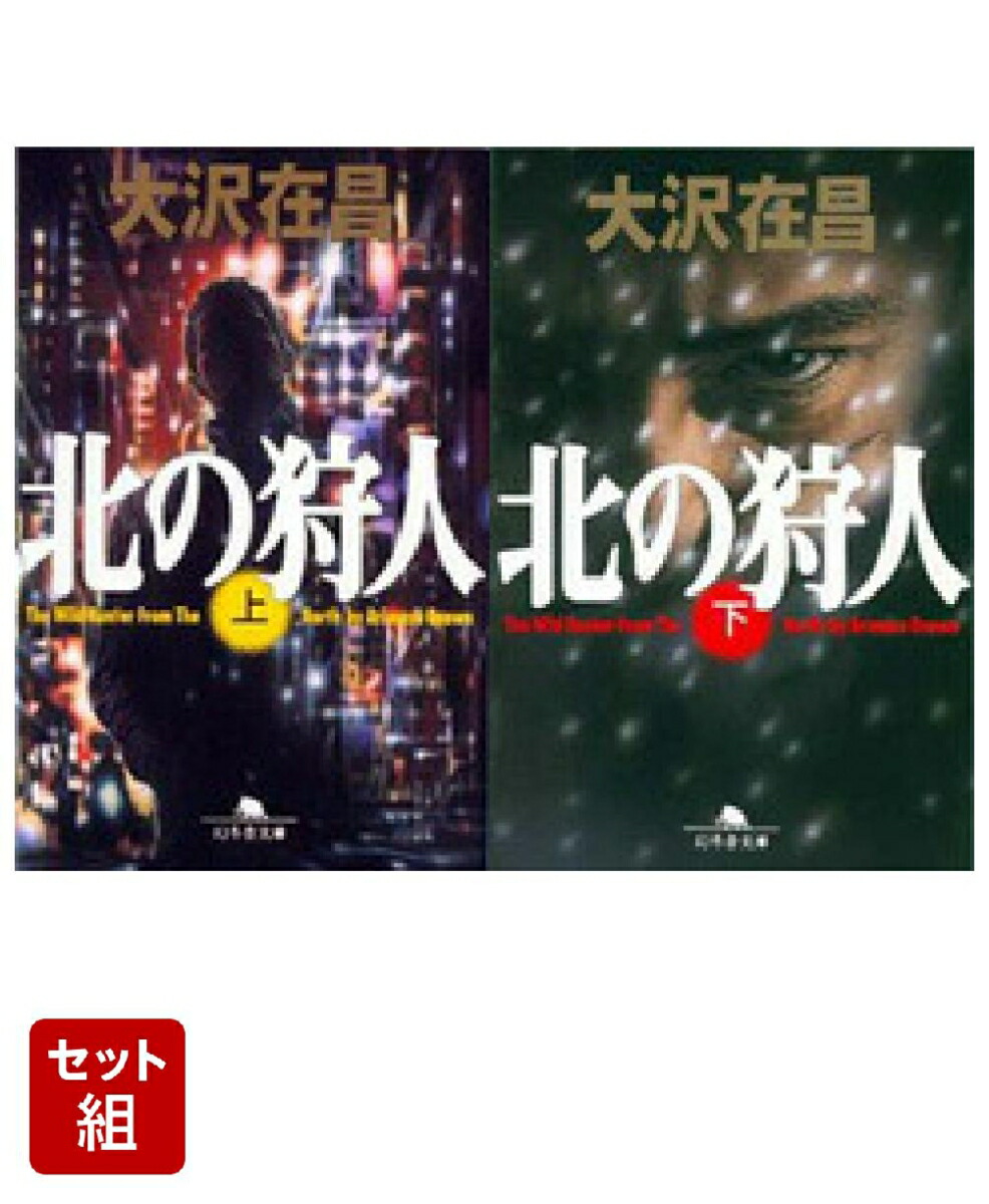 楽天ブックス: 北の狩人 上下巻セット - 大沢 在昌 - 2100014933399 : 本