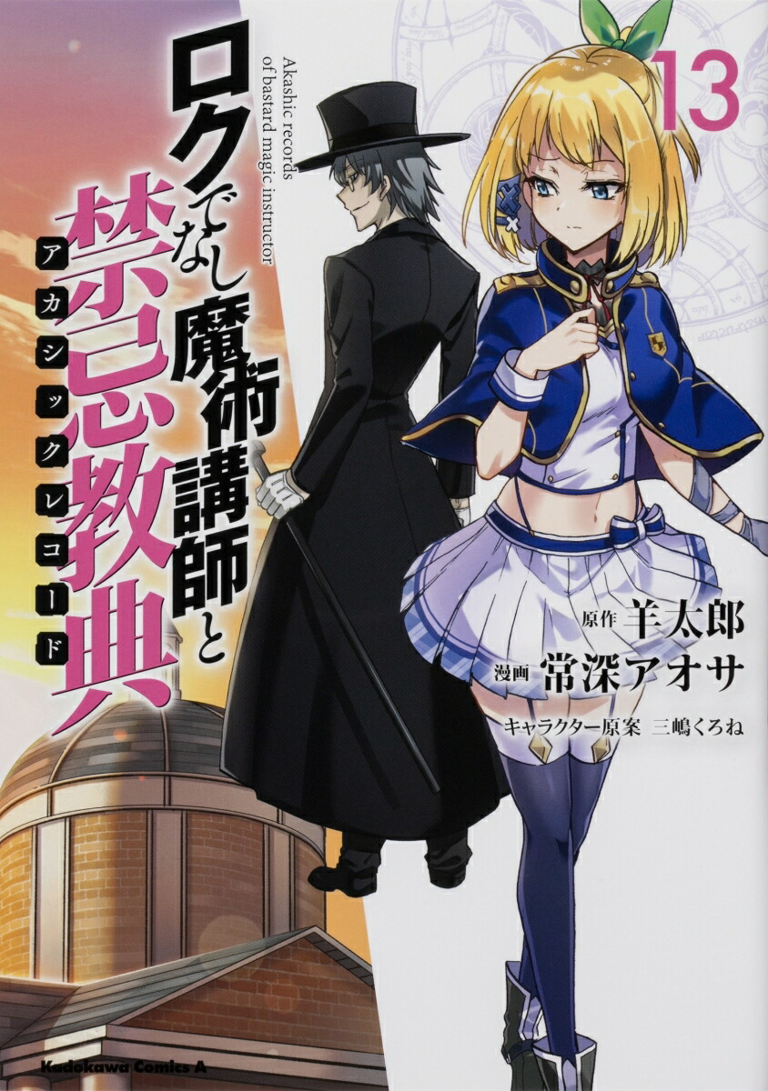 ロクでなし魔術講師と禁忌教典　（13）画像