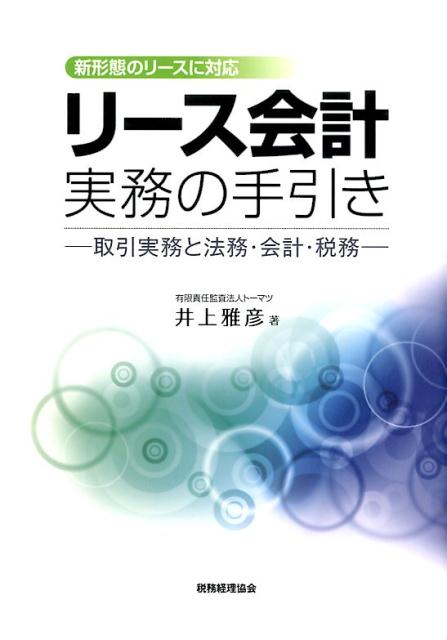 楽天ブックス リース会計実務の手引き 取引実務と法務 会計 税務 井上雅彦 公認会計士 9784419063399 本