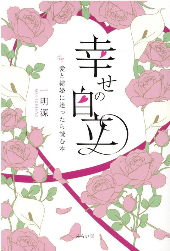 楽天ブックス 幸せの自立 愛と結婚に迷ったら読む本 一明源 9784434293399 本