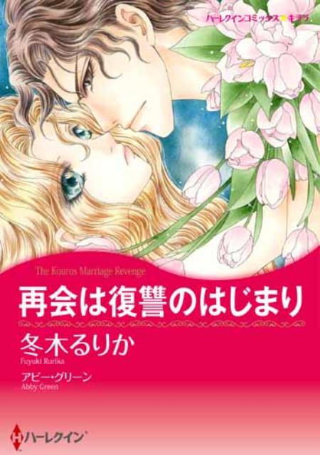 楽天ブックス 再会は復讐のはじまり 冬木るりか 本