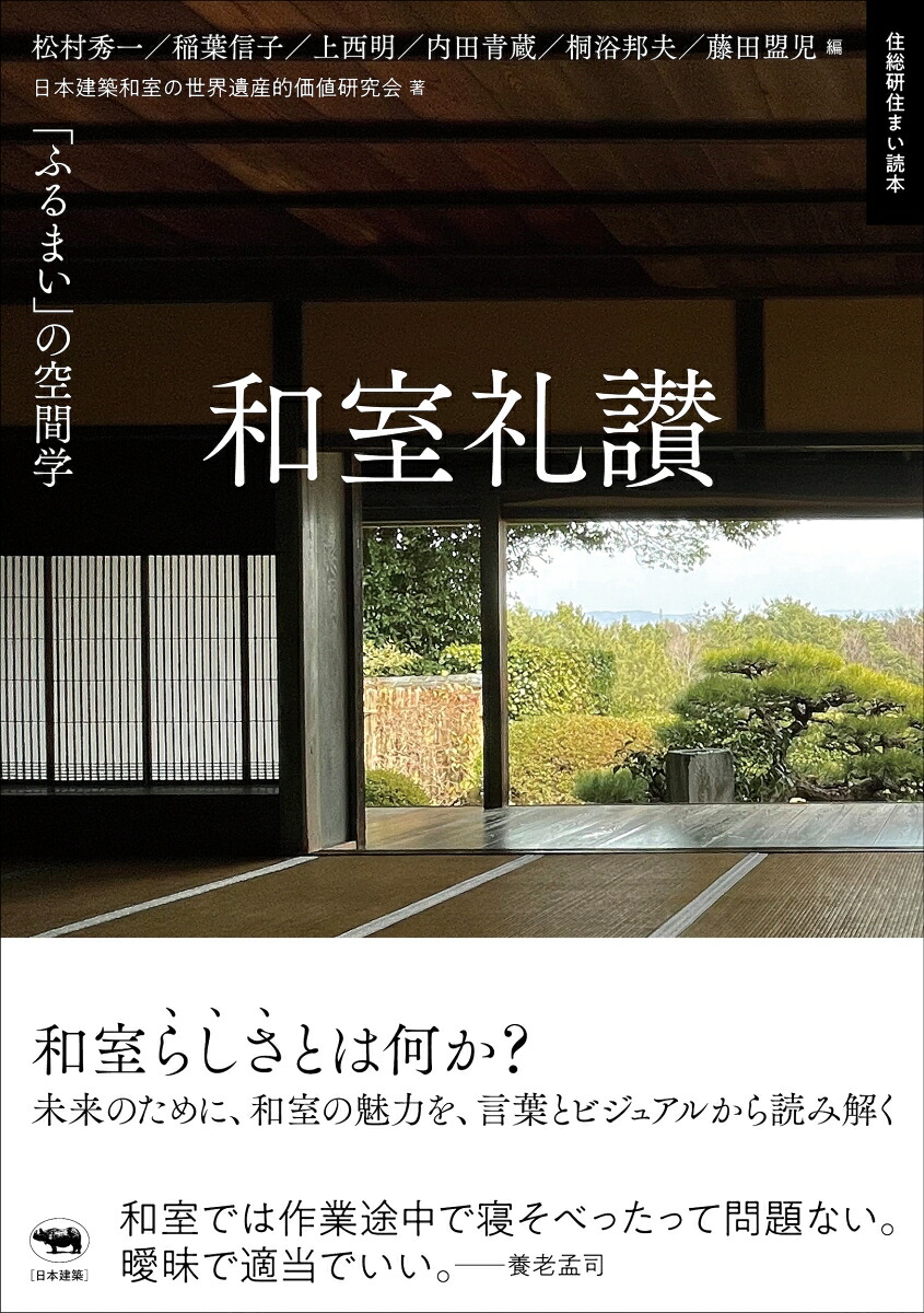 和室礼讃「ふるまい」の空間学[松村秀一]