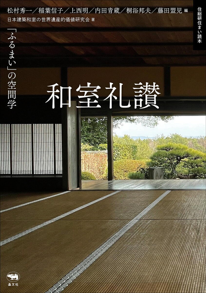 和室礼讃「ふるまい」の空間学[松村秀一]