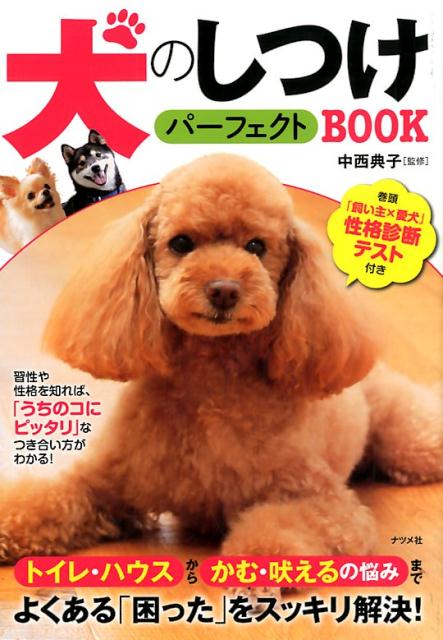 楽天ブックス 犬のしつけパーフェクトbook 中西典子 本