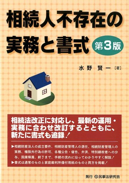 楽天ブックス: 相続人不存在の実務と書式第3版 - 水野賢一