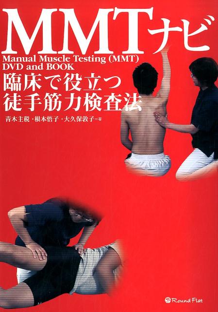コード未使用　原著第10版　新・徒手筋力検査法　MMT PTOTリハビリ コード未使用 書き込みあり 原著第10版 新・徒手筋力検査法 MMT