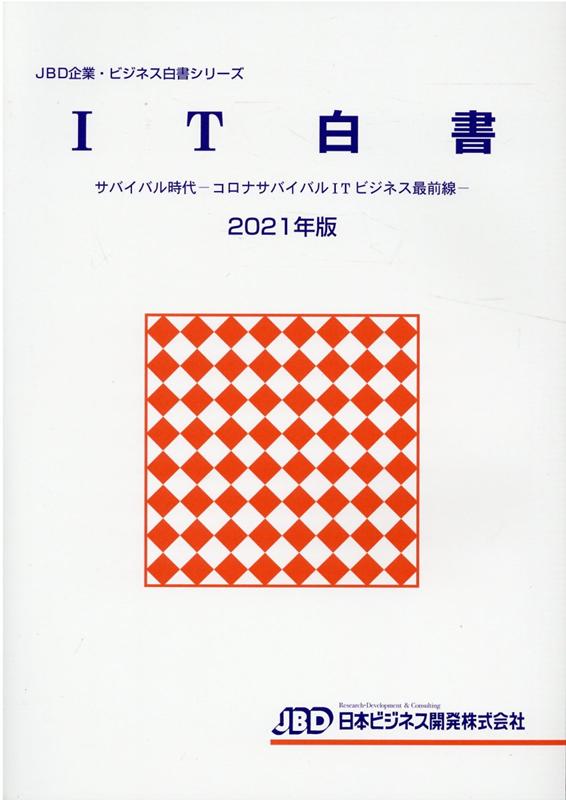 楽天ブックス: JBD企業・ビジネス白書シリーズ IT白書2021年版 - 藤田