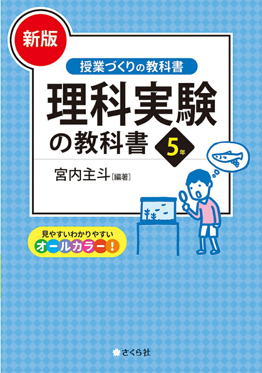 楽天ブックス 新版 理科実験の教科書5年 宮内 主斗 本