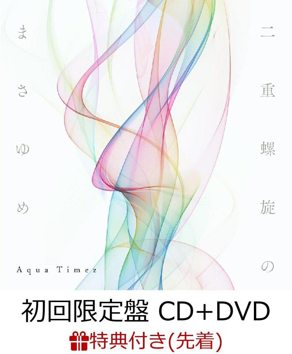 楽天ブックス 先着特典 二重螺旋のまさゆめ 初回限定盤 Cd Dvd 特製a4クリアファイル付き Aqua Timez Cd