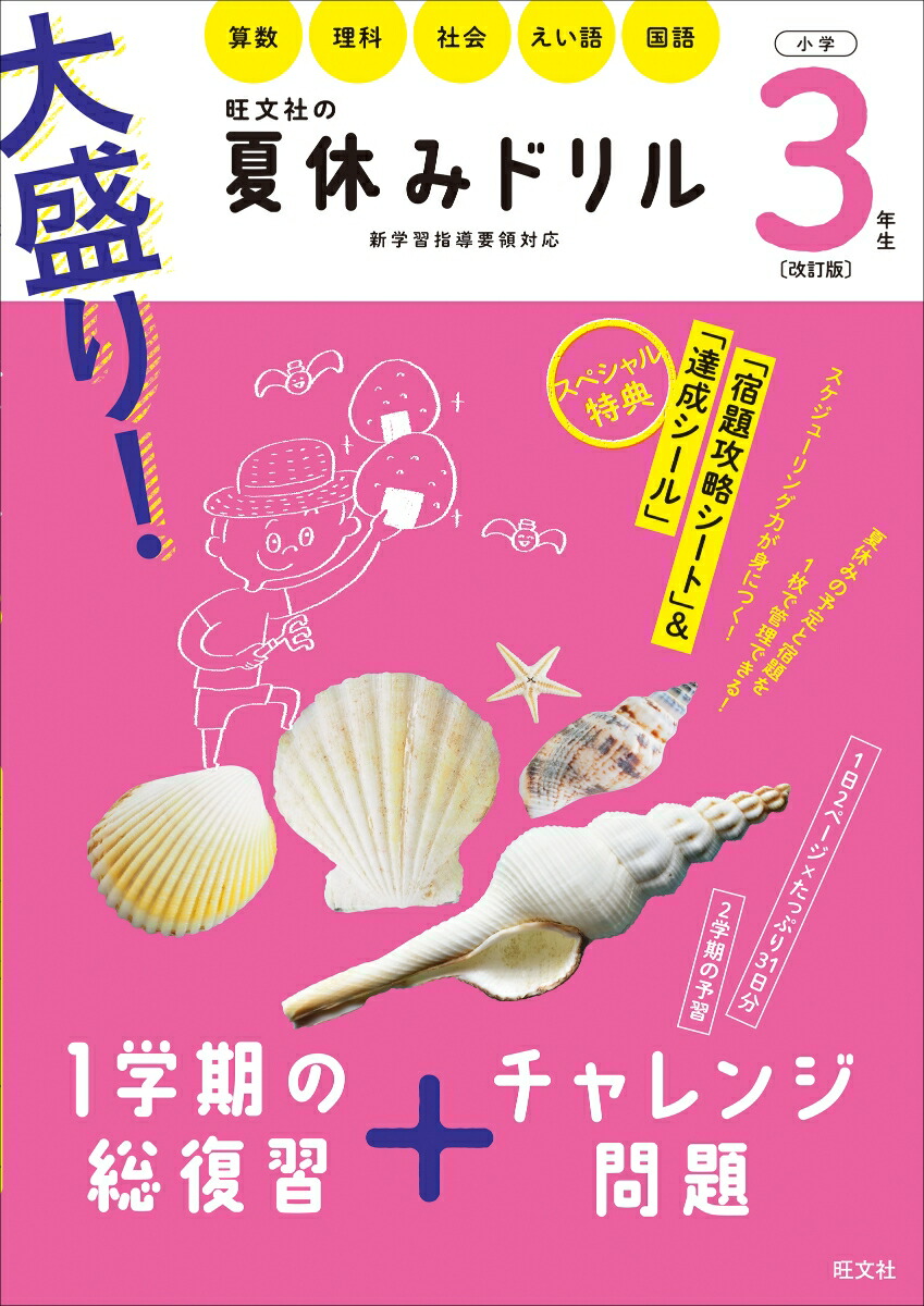 楽天ブックス 大盛り 夏休みドリル 小学3年生 旺文社 本
