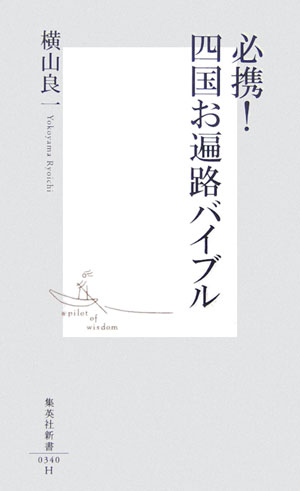 楽天ブックス: 必携！四国お遍路バイブル - 横山良一 - 9784087203400 : 本