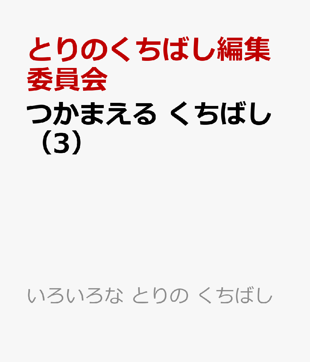 楽天ブックス つかまえる くちばし 3 とりのくちばし編集委員会 本