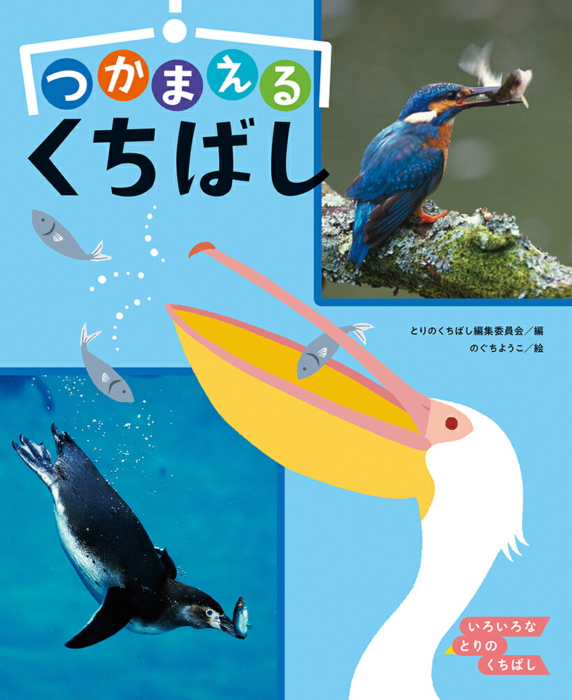 楽天ブックス つかまえる くちばし 3 とりのくちばし編集委員会 本