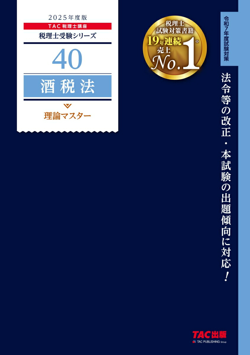 楽天ブックス: 2025年度版 40 酒税法 理論マスター - TAC株式会社 