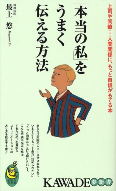 楽天ブックス 本当の私 をうまく伝える方法 上司や同僚 人間関係に もっと自信がもてる本 最上悠 9784309503400 本