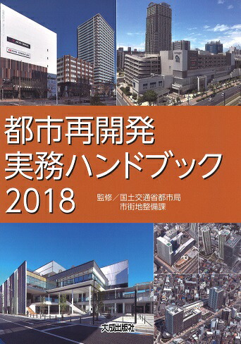 楽天ブックス: 都市再開発実務ハンドブック2018 - 国土交通省都市局