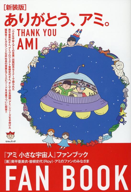 新品同様 【翌日出荷‼️】 アミ小さな宇宙人 絵本・児童書 - blogs