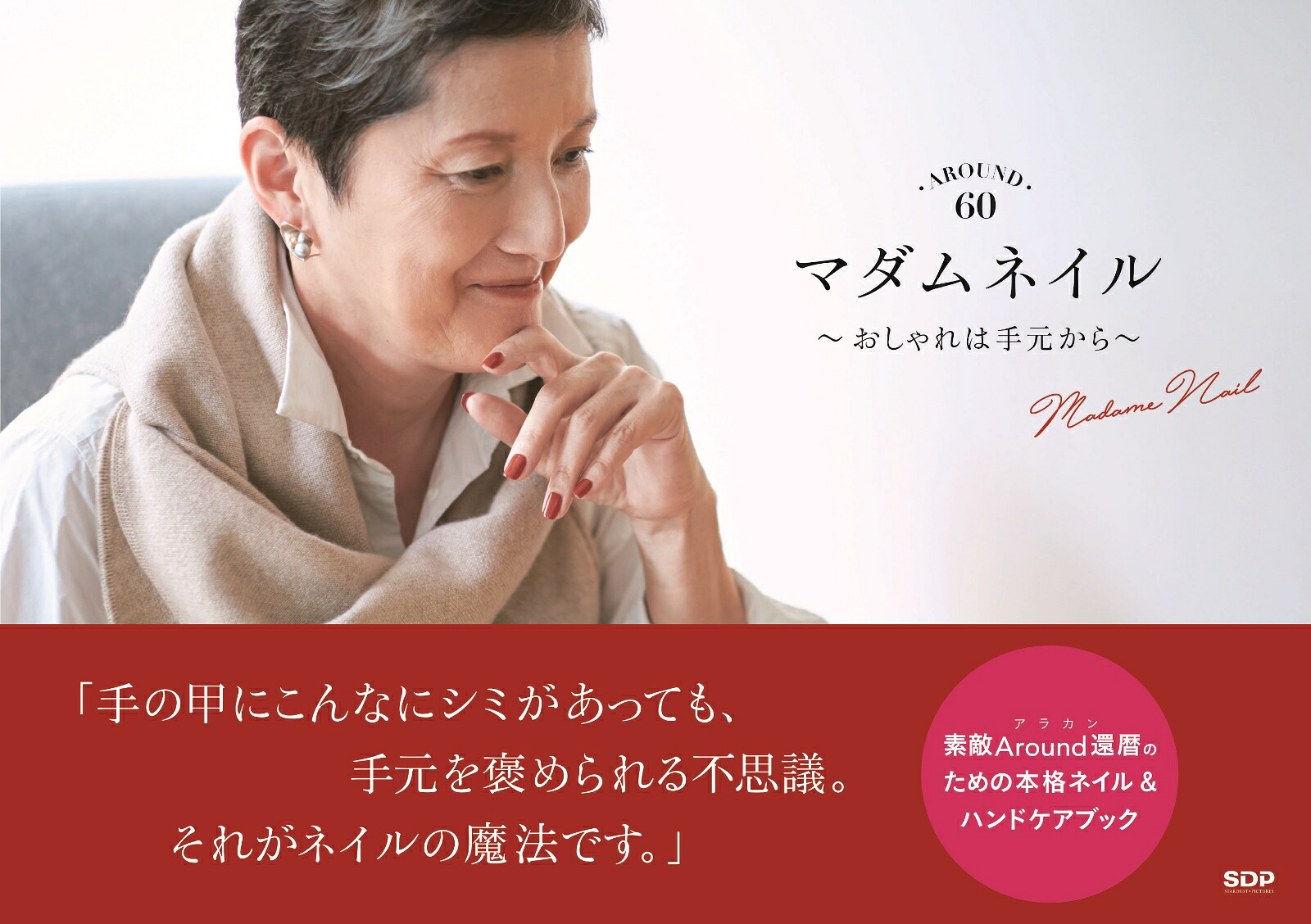 AROUND60マダムネイル～おしゃれは手元から～・AROUND・60[井上由美]