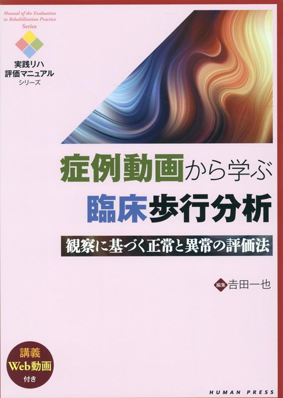 楽天ブックス: 症例動画から学ぶ臨床歩行分析 - 吉田一也