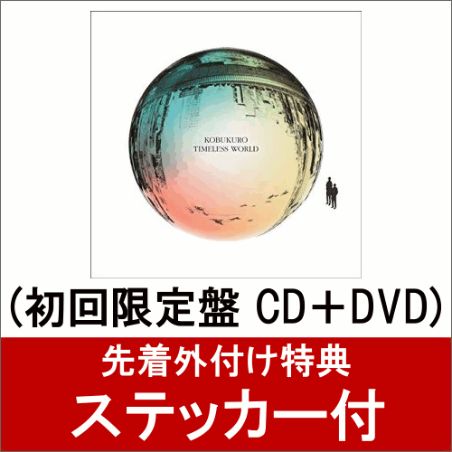 楽天ブックス ステッカー付 Timeless World 初回限定盤 Cd Dvd コブクロ Cd