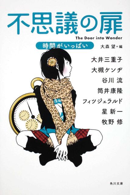 楽天ブックス 不思議の扉 時間がいっぱい 大森 望 本