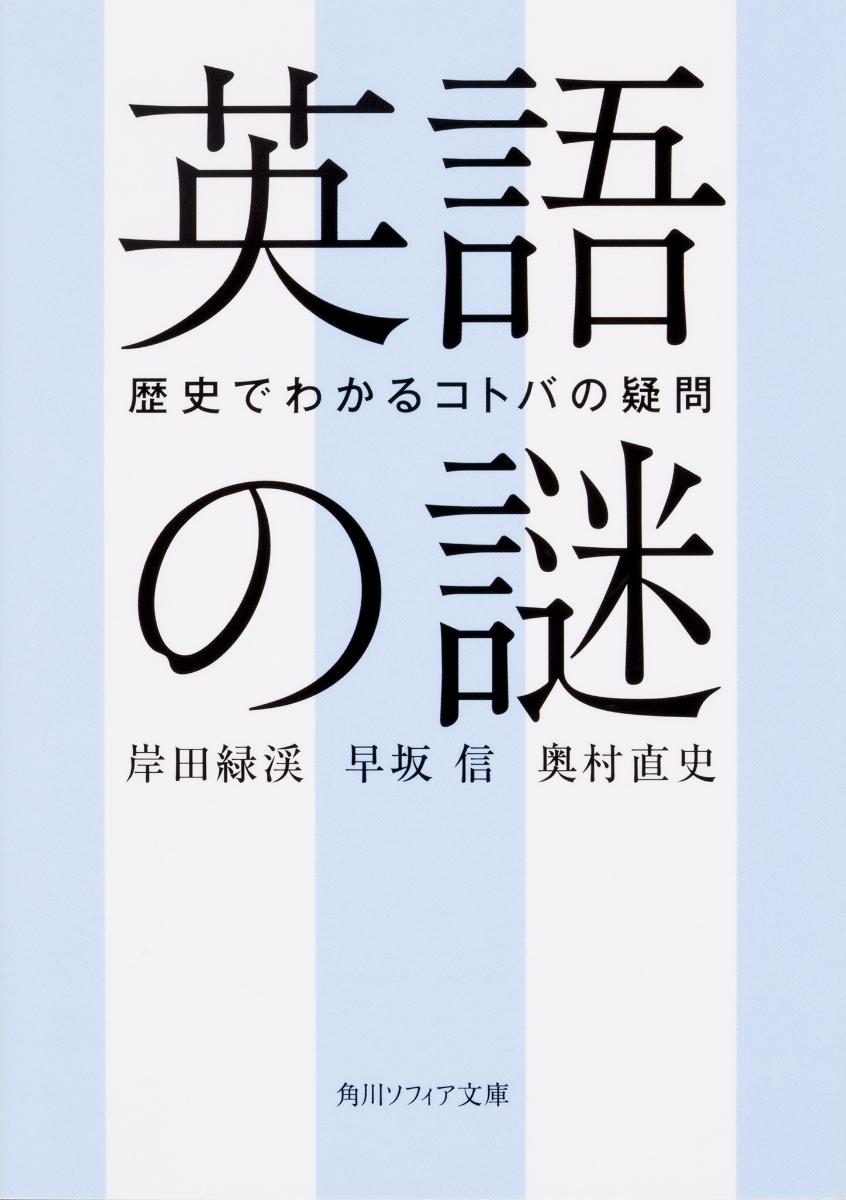 楽天ブックス 英語の謎 歴史でわかるコトバの疑問 岸田 緑渓 本