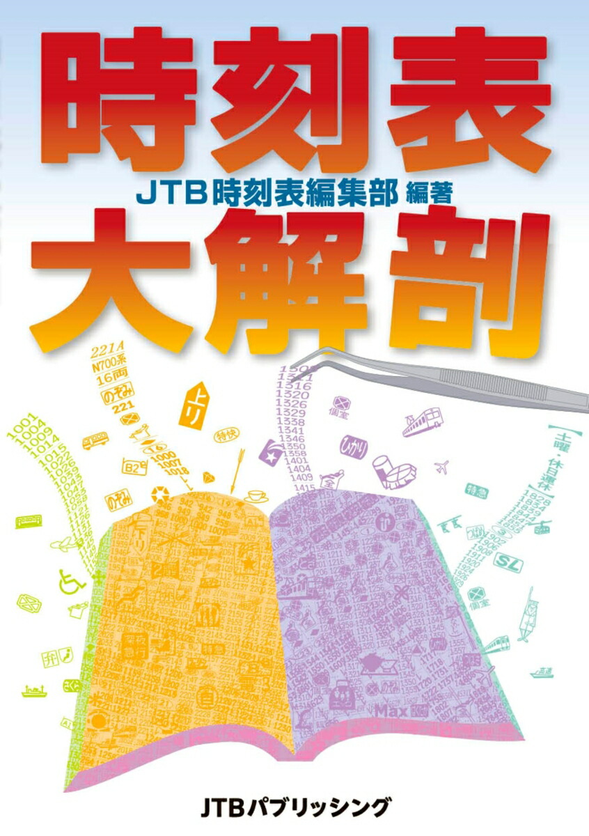 楽天市場】JTB時刻表2025年4月号 創刊100周年記念特別版（送料