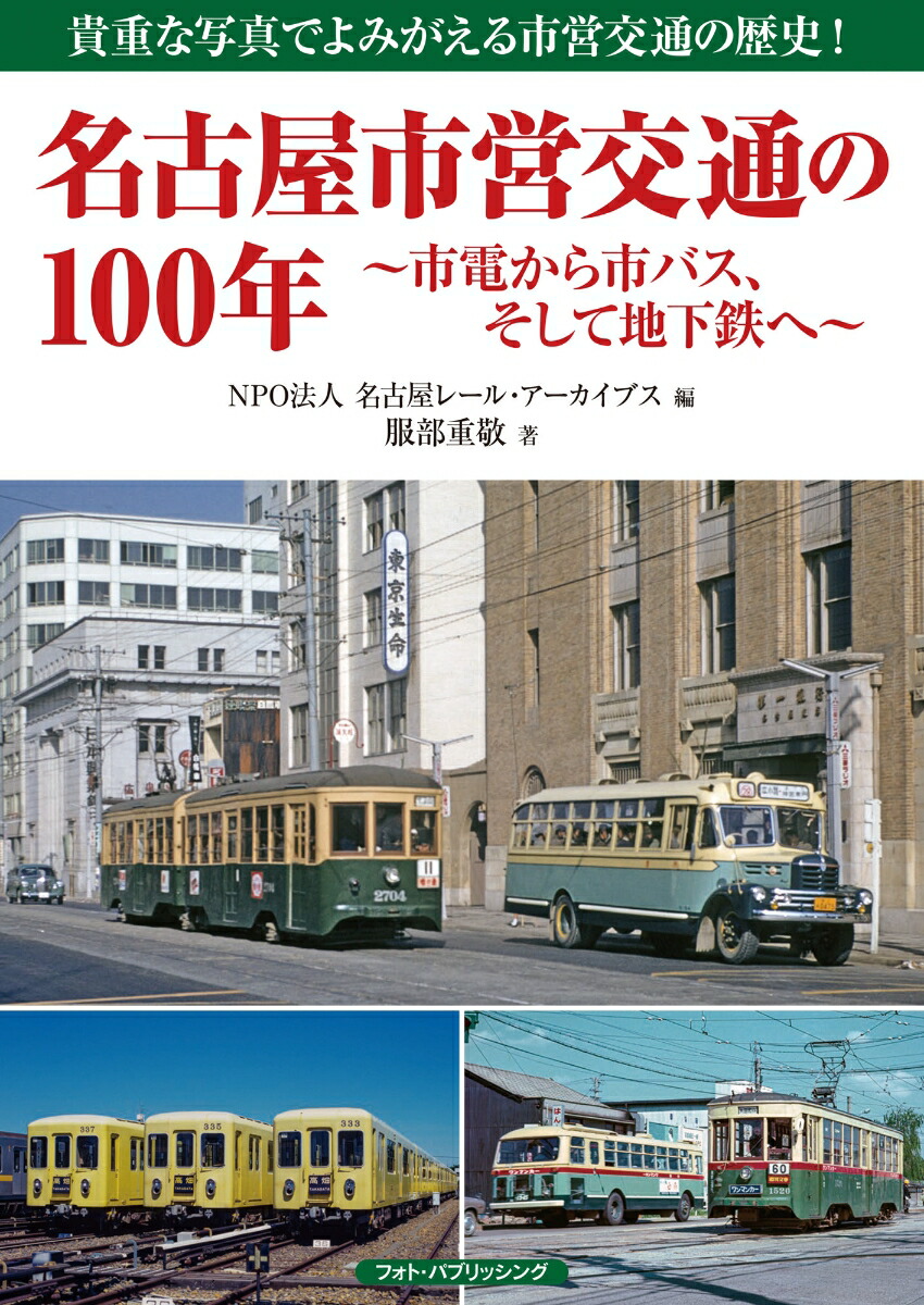 楽天ブックス: 名古屋市営交通の100年 ～市電から市バス、そして地下鉄