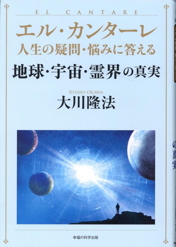 楽天ブックス: エル・カンターレ 人生の疑問・悩みに答える 地球・宇宙・霊界の真実 - 大川隆法 - 9784823303401 : 本