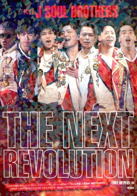 楽天ブックス 三代目j Soul Brothers The Next Revolution Exile研究会 本