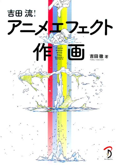 楽天ブックス 吉田流 アニメフェクト作画 吉田徹 本