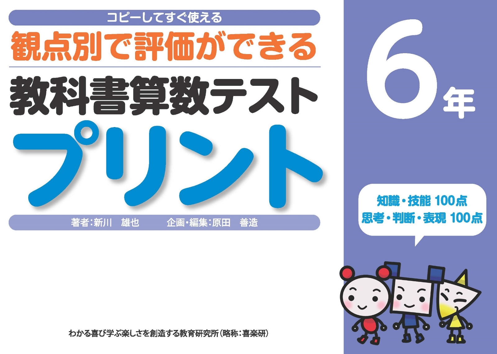 楽天ブックス コピーしてすぐ使える観点別で評価ができる教科書算数テストプリント6年 新川 雄也 本