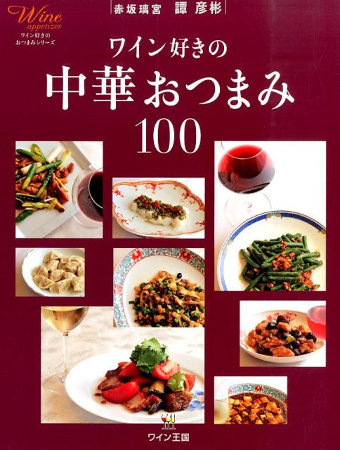 楽天ブックス: ワイン好きの中華おつまみ100 - 譚彦彬