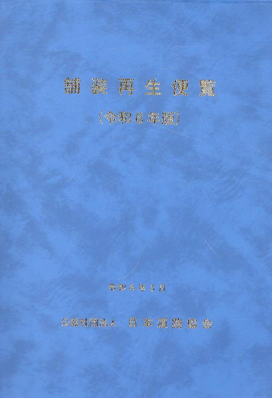 楽天ブックス: 舗装再生便覧（令和6年版） - 日本道路協会 - 9784889503401 : 本