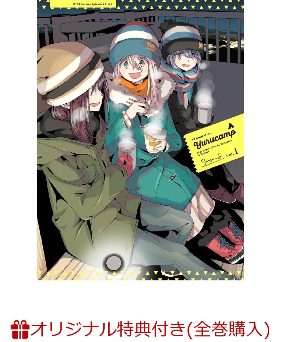 楽天ブックス 楽天ブックス限定全巻購入特典 先着特典 ゆるキャン Season2 第1巻 描きおろしミニキャラ使用フェイスタオル クリアファイル 花守ゆみり Dvd