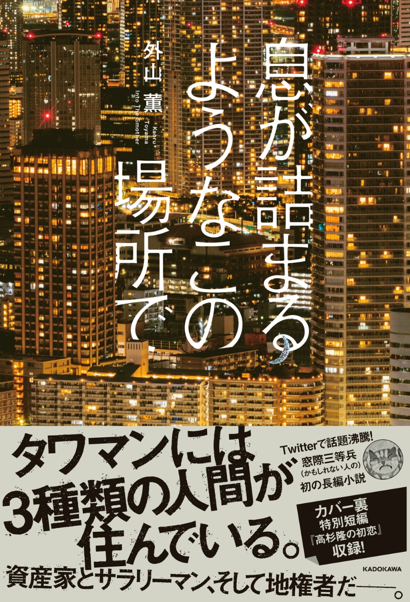 息が詰まるようなこの場所で [ 外山 薫 ]