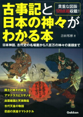 楽天ブックス 古事記と日本の神々がわかる本 日本神話 古代史の名場面から八百万の神々の素顔まで 吉田邦博 本