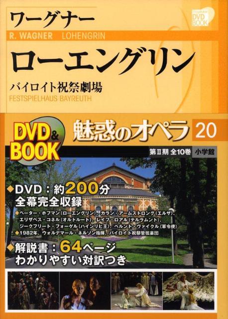 楽天ブックス: 魅惑のオペラ 20 ワーグナー:ローエングリン - 小学館