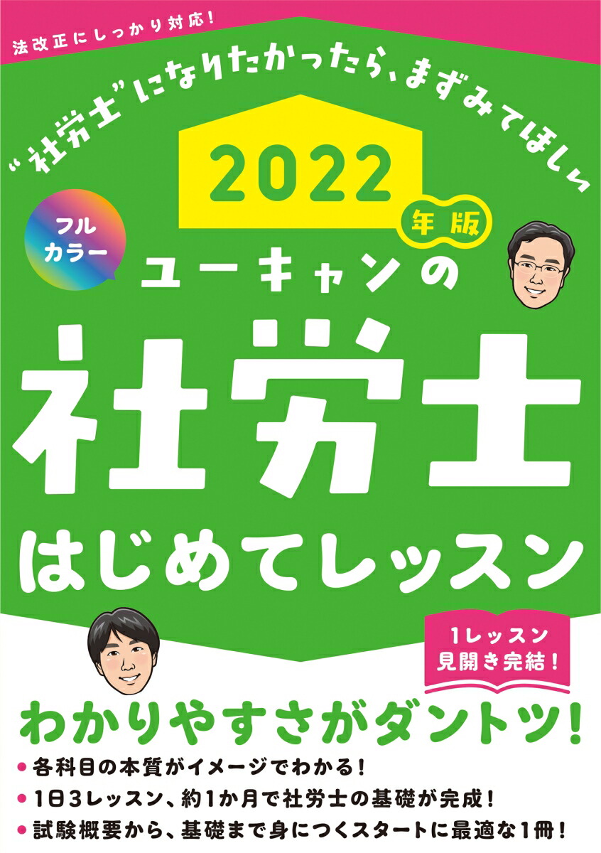 楽天ブックス: 2022年版 ユーキャンの社労士 はじめてレッスン