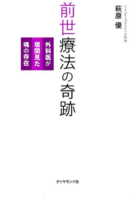 楽天ブックス: 前世療法の奇跡 - 外科医が垣間見た魂の存在 - 萩原優 - 9784478023402 : 本