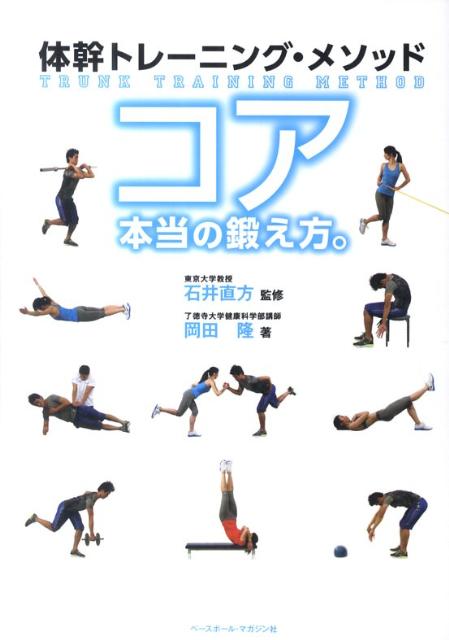 コア本当の鍛え方。　体幹トレーニング・メソッド